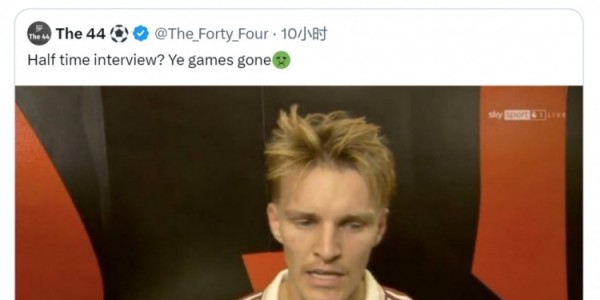 前英超球员批评中场采访：批准这个环节的人肯定没踢过球